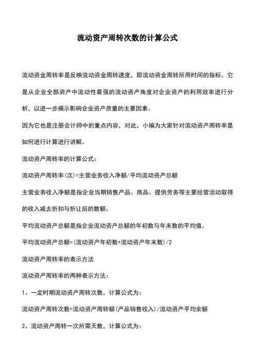 会计实务：流动资产周转次数的计算公式