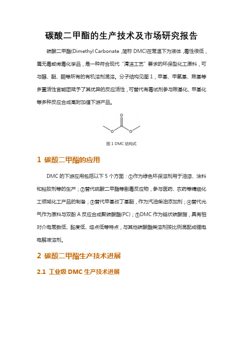 碳酸二甲酯的生产技术及市场研究报告