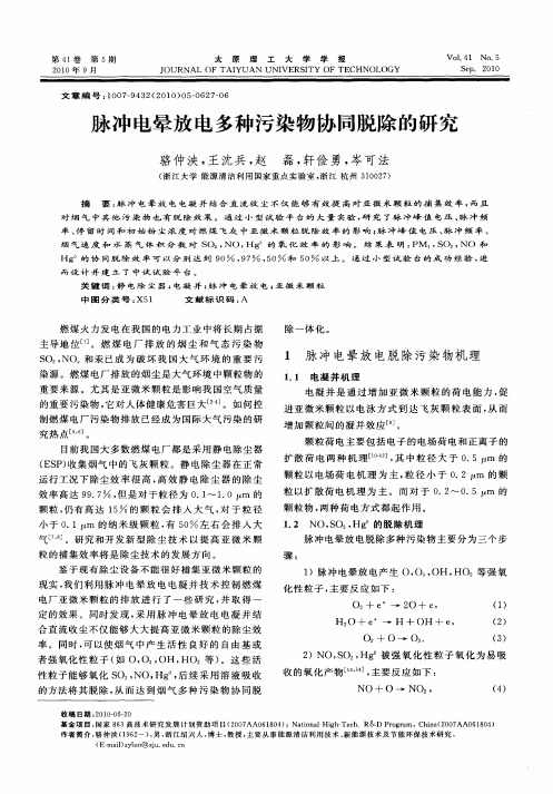 脉冲电晕放电多种污染物协同脱除的研究