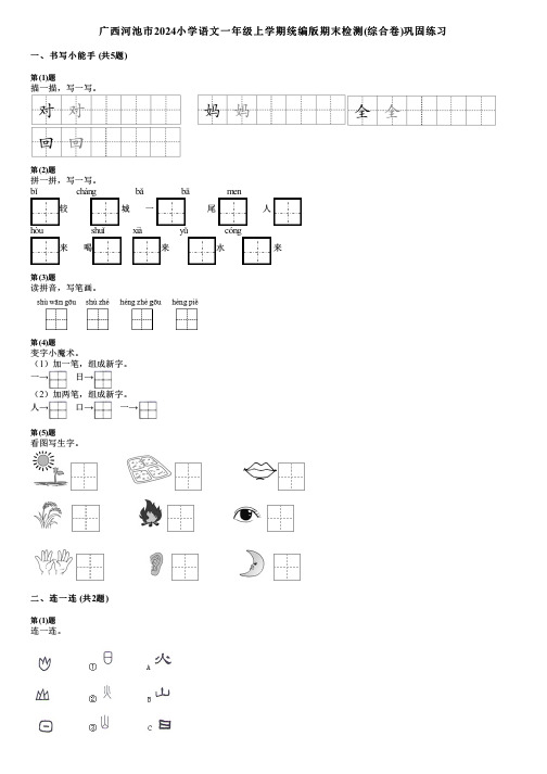 广西河池市2024小学语文一年级上学期统编版期末检测(综合卷)巩固练习