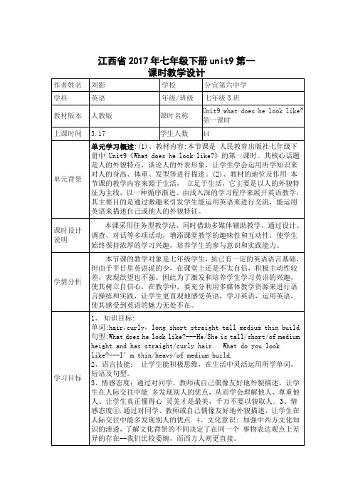 人教版七年级下册unit9第一课时教学设计