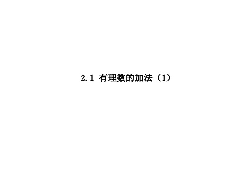 2020年浙教版七年级上册数学2.1  有理数的加法(第1课时)课件