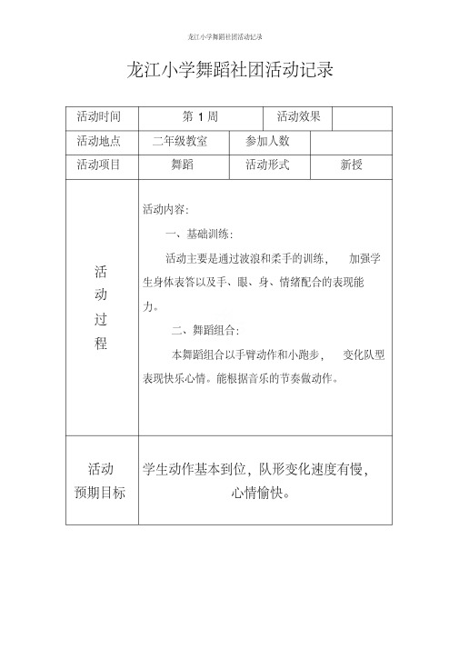 龙江小学舞蹈社团活动记录