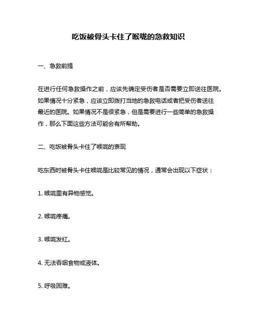 吃饭被骨头卡住了喉咙的急救知识