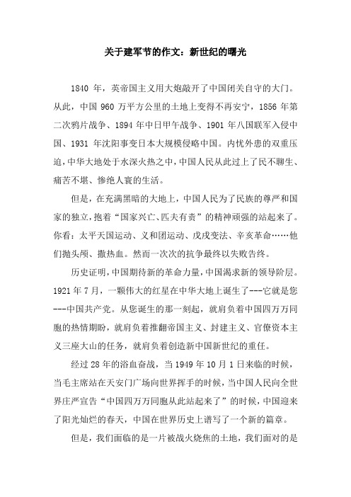 关于建军节的作文:新世纪的曙光