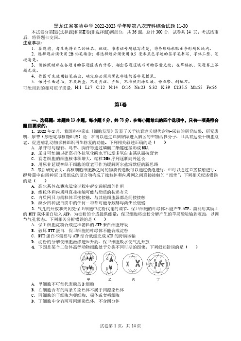 黑龙江省实验中学2022-2023学年高三第八次理综测试生物试题