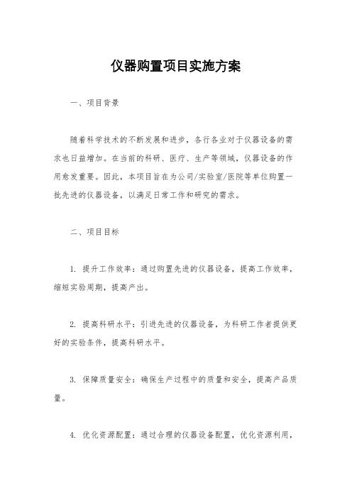 仪器购置项目实施方案