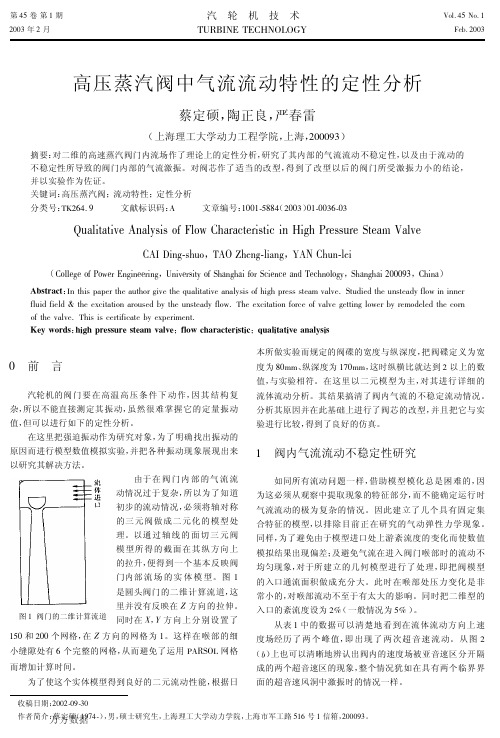 高压蒸汽阀中气流流动特性的定性分析