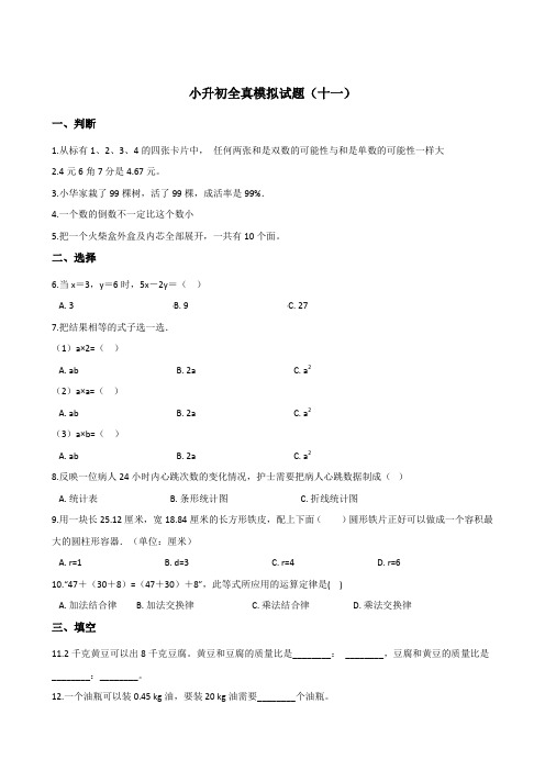 六年级下册数学试题--2019小升初全真模拟试题 苏教版 含答案