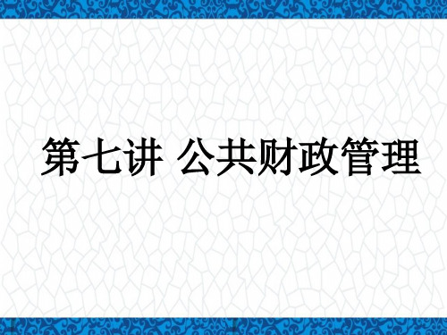 公共管理学PPT课件：第七讲 公共财政管理