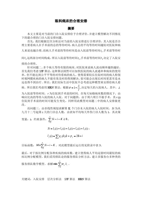 2009年数学建模B题眼科病床的合理安排