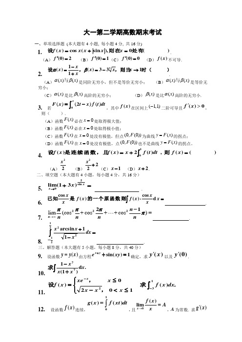 大一第二学期高数期末考试题(含答案)