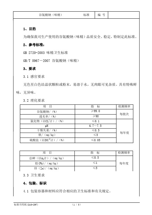 谷氨酸钠(味精)标准