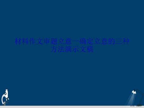 材料作文审题立意一确定立意的三种方法演示文稿