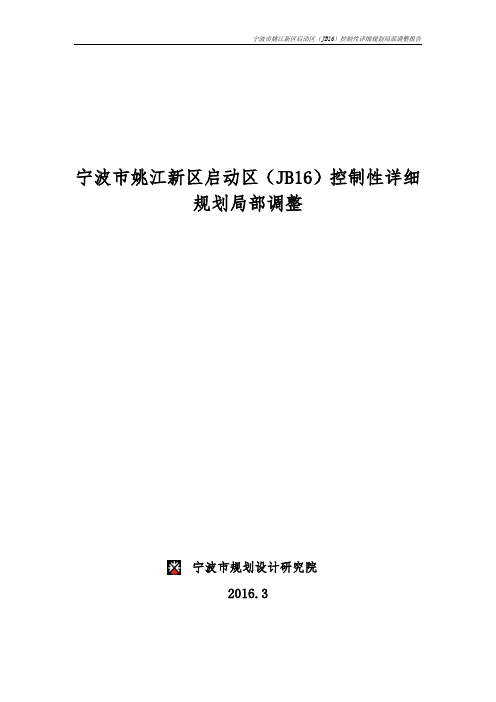 宁波市姚江新区启动区(JB16)控制性详细规划局部调整