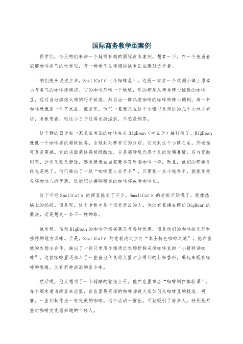 国际商务教学型案例