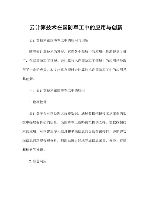 云计算技术在国防军工中的应用与创新