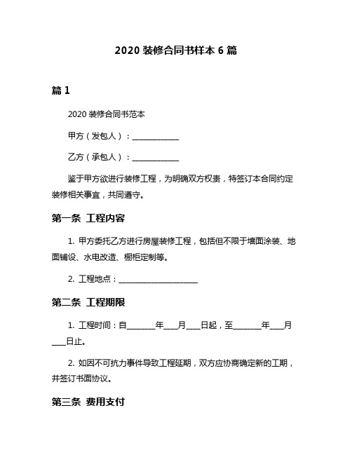 2020装修合同书样本6篇