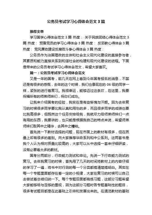 公务员考试学习心得体会范文3篇