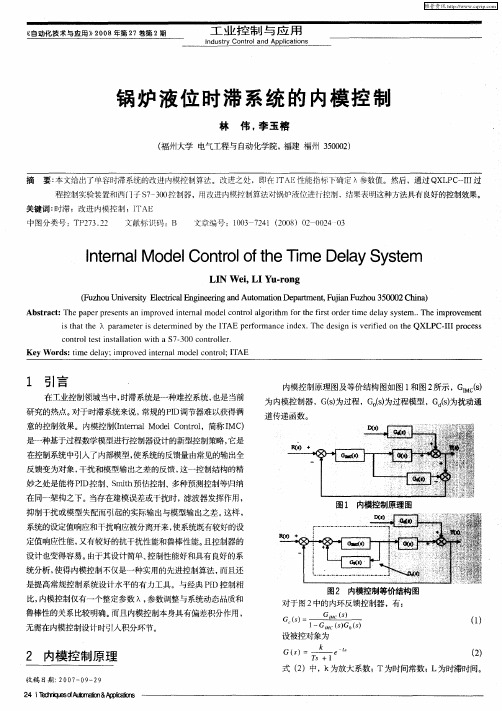 锅炉液位时滞系统的内模控制