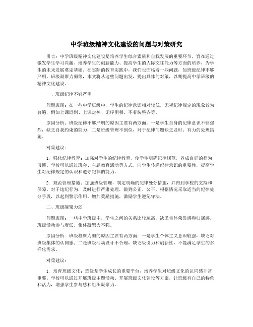 中学班级精神文化建设的问题与对策研究