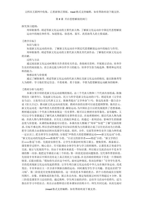 北师大版八上第9课开启思想解放的闸门word教案