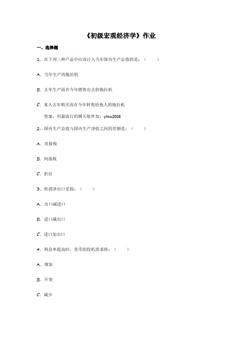 292021初级宏观经济学作业及答案陕西师范大学网络教育学院高起专