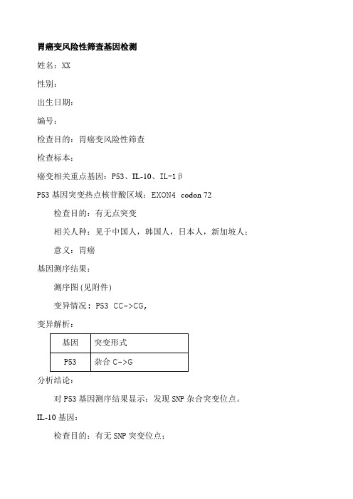 致病基因检测结果样本 胃癌变风险性筛查基因检测