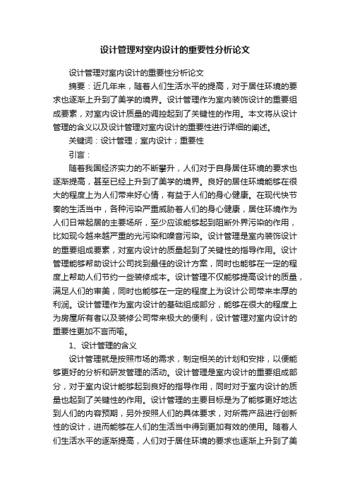 设计管理对室内设计的重要性分析论文