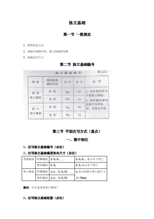 独立基础第一节一般规定