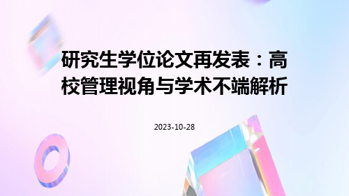 研究生学位论文再发表：高校管理视角与学术不端解析