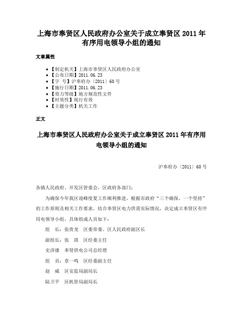 上海市奉贤区人民政府办公室关于成立奉贤区2011年有序用电领导小组的通知