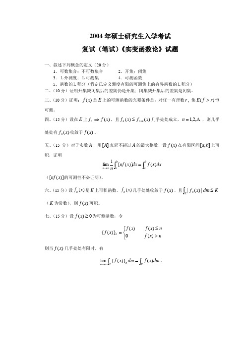 西南大学2004研究生实变函数复试题