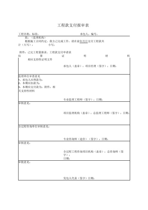 工程款支付报审表全过程咨询