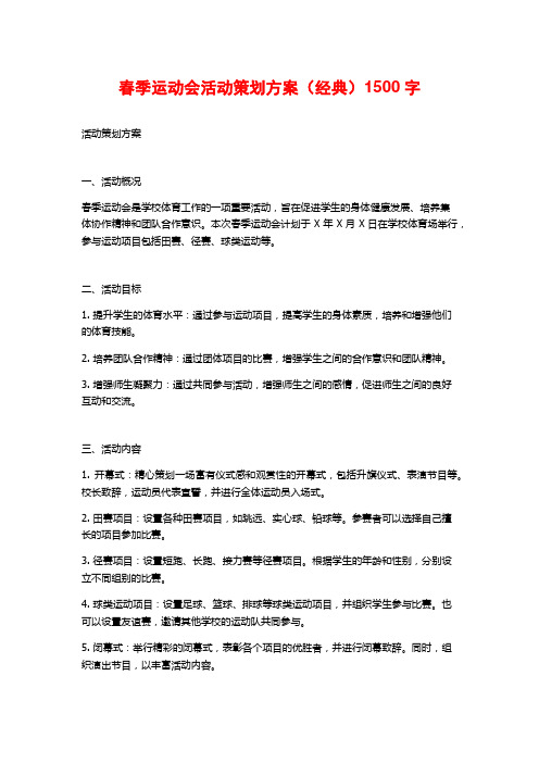 春季运动会活动策划方案(经典)