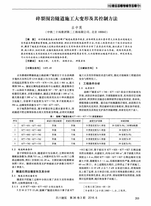 碎裂围岩隧道施工大变形及其控制方法