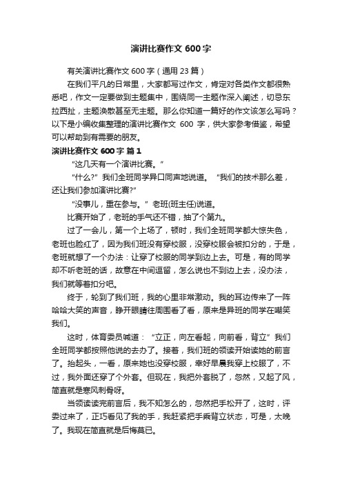 有关演讲比赛作文600字（通用23篇）