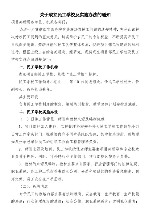 成立项目部民工学校