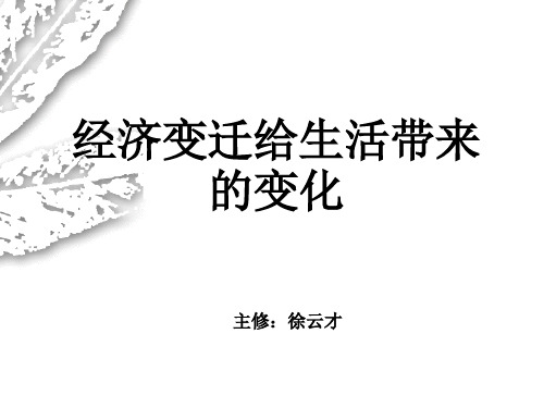 经济变化给生活带来的变化