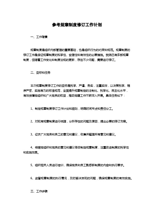 参考规章制度修订工作计划