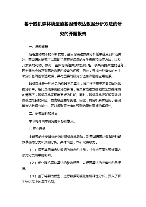 基于随机森林模型的基因谱表达数据分析方法的研究的开题报告