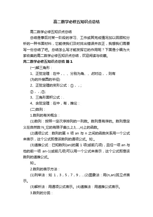 高二数学必修五知识点总结