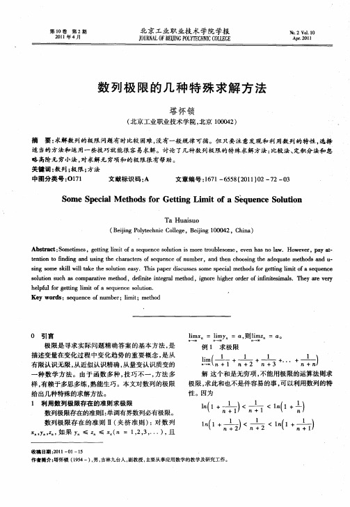 数列极限的几种特殊求解方法