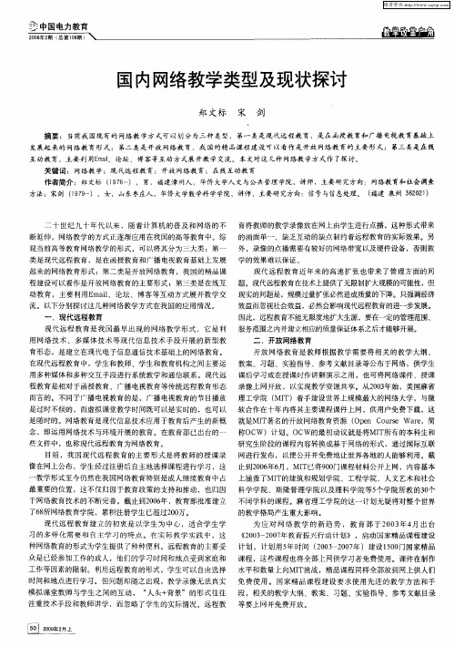 国内网络教学类型及现状探讨