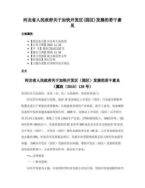 河北省人民政府关于加快开发区(园区)发展的若干意见