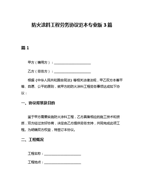 防火涂料工程劳务协议范本专业版3篇