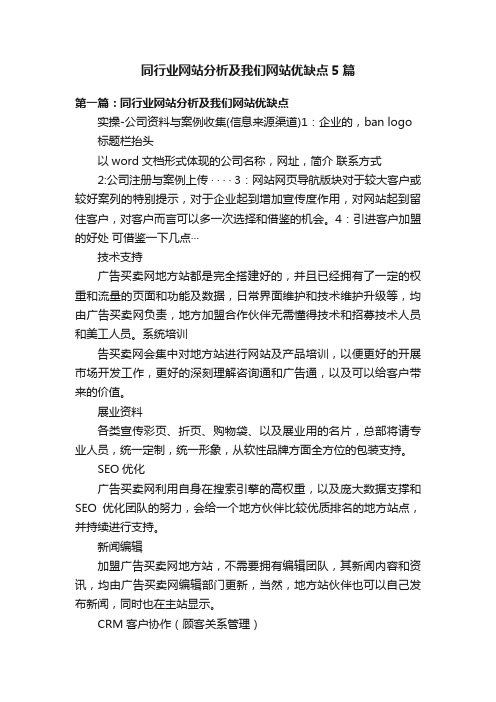 同行业网站分析及我们网站优缺点5篇