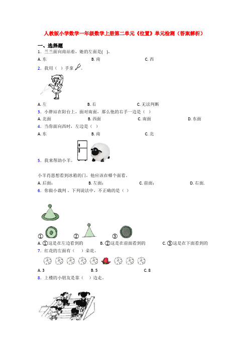 人教版小学数学一年级数学上册第二单元《位置》单元检测(答案解析)