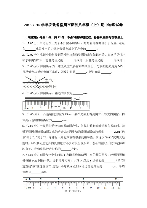 2015-2016年安徽省宿州市泗县八年级年物理期中试卷及解析答案