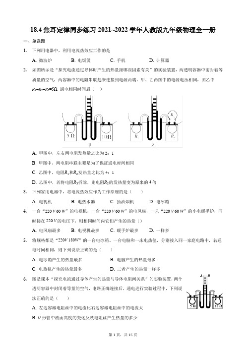 焦耳定律同步练习2021~2022学年人教版九年级物理全一册